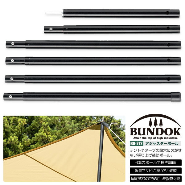 BUNDOK アジャスターポール/BD-272/タープポール、補助ポール、テント、ポール、アジャスター、長さ調節、タープテント