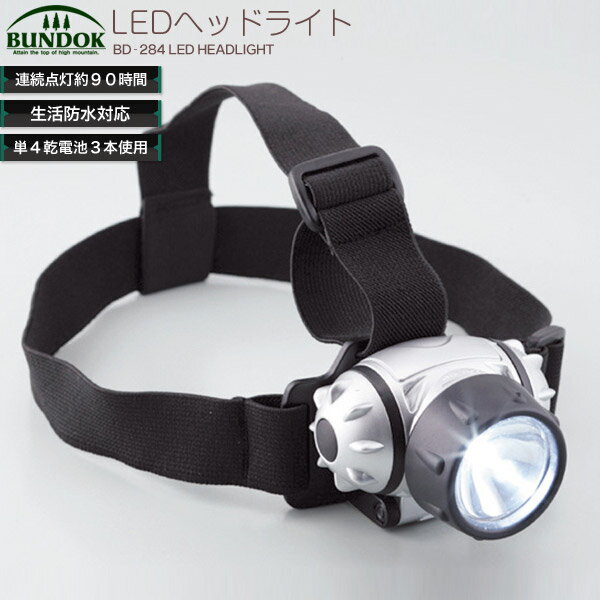 BUNDOK LEDヘッドランプ1/BD-284/ヘッドランプ、LED、ヘッドランプ、登山用品、防災用品
