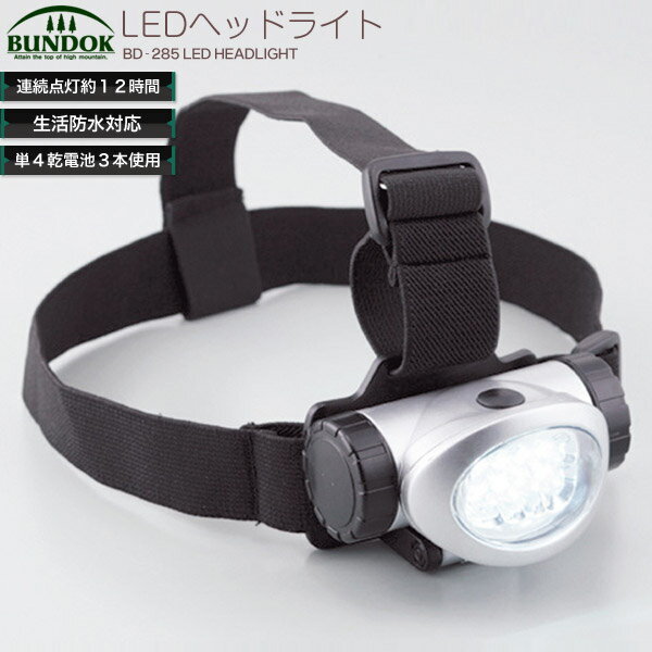 BUNDOK LEDヘッドランプ8/BD-285/ヘッドランプ、LED、ヘッドランプ、登山用品、防災用品通販格安セール情報 楽天 通販