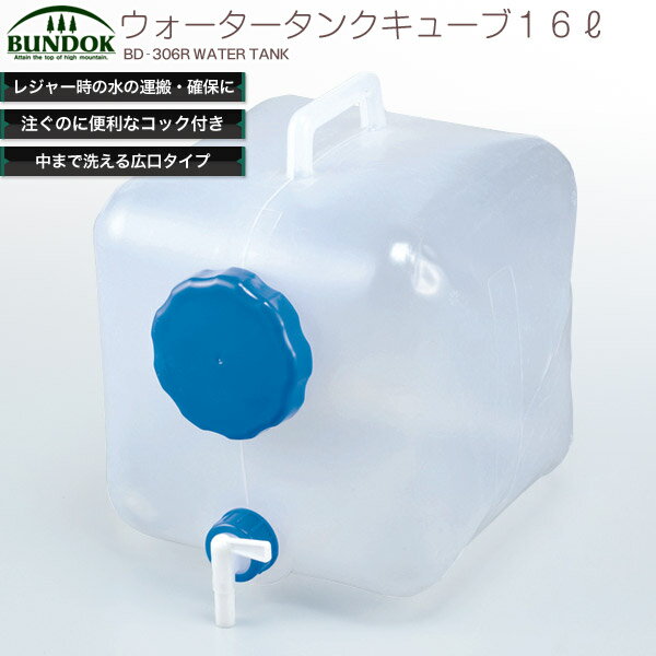 ウォータータンク 広口 16L/BUNDOK(バンドック)/BD-306R/ウォータータンク、給水タンク、水タンク、防災グッズ、ポリタンク