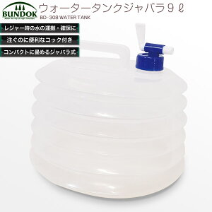 BUNDOK ウォータータンクジャバラ 9L/BD-308/ウォータータンク、折りたたみ、水タンク、給水袋、貯水、飲料水袋、防災用、防災グッズ、タンク、アウトドア、レジャー、9リットルタンク通販格安セール情報 楽天 通販