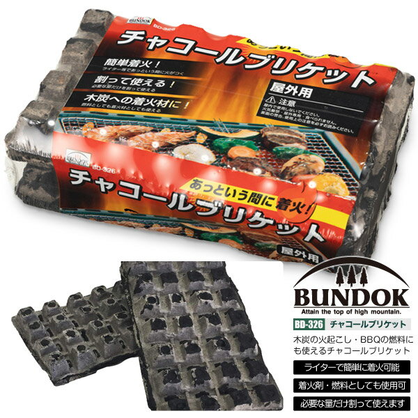 BUNDOK チャコールブリケット/BD-326/木炭、炭、着火剤、燃料、バーベキュー