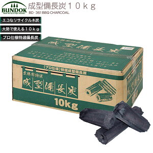 BUNDOK 業務用成型備長炭10kg/BD-361/備長炭、木炭、炭、着火剤、燃料、バーベキュー通販格安セール情報 楽天 通販
