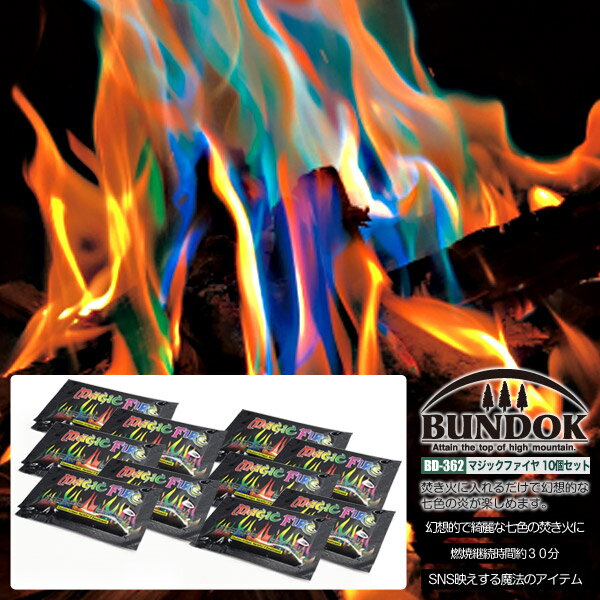 BUNDOK マジックファイヤ 10個セット/BD-362ST_10/マジックファイヤ、マジックファイヤー、焚き火、焚火グッズ、七色、カラー、フレイム