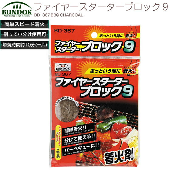 BUNDOK ファイヤースターターブロック9/BD-367/木炭、炭、着火剤、燃料、バーベキュー