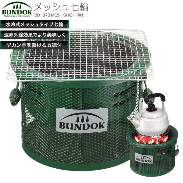BUNDOK メッシュシチリン/BD-373/七輪、七厘、卓上、しちりん、シチリン、バーベキューコンロ、角、屋内、室内、屋外、BBQコンロ、五徳、ゴトク