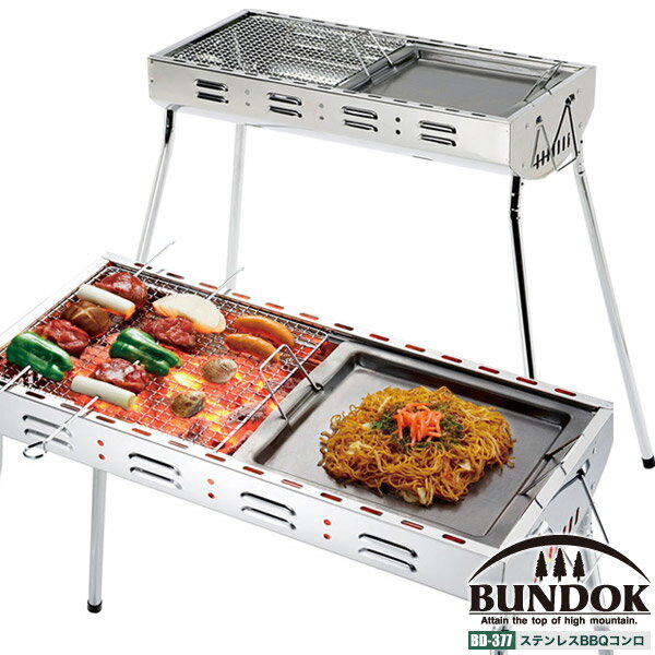 【送料無料】【BUNDOK ステンレスバーベキューコンロ/BD-377/バーベキューコンロ、BBQコンロ、ステンレス、グリル、バーベキュー用品、鉄板、網、BBQ】