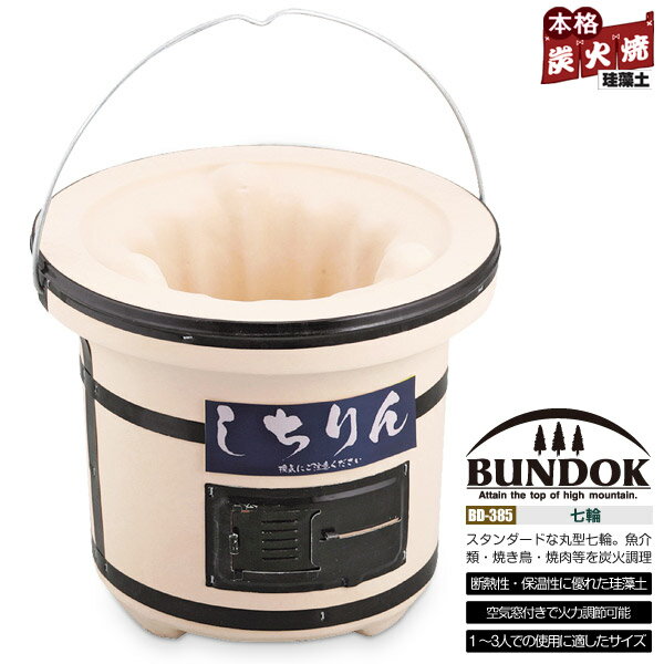 【送料無料】七輪/BUNDOK(バンドック)