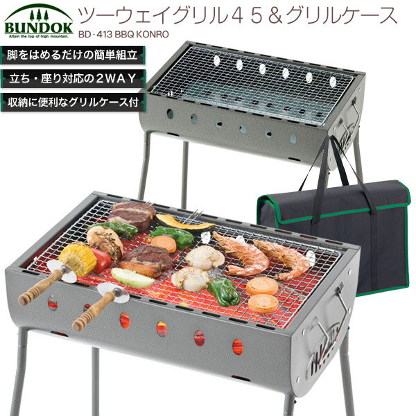 BUNDOK ツーウェイグリル45 グリルケースセット/BD-413_BD-997/バーベキューコンロ、BBQコンロ、グリル、バーベキュー用品、網、BBQ、収納ケース通販格安セール情報 楽天 通販