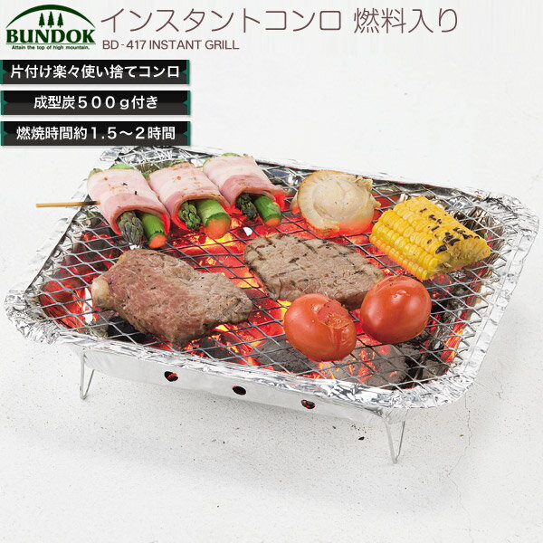 BUNDOK インスタントコンロ燃料入り/BD-417/バーベキューコンロ、グリル、コンロ、BBQコンロ、BBQグリル、使い捨て、インスタント、激安、炭、燃料