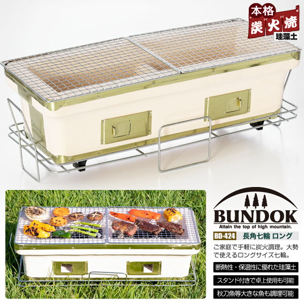 BUNDOK 長角七輪 ロング/BD-424/七輪、七厘、卓上、しちりん、シチリン、バーベキューコンロ、角、BBQコンロ、珪藻土、激安、価格