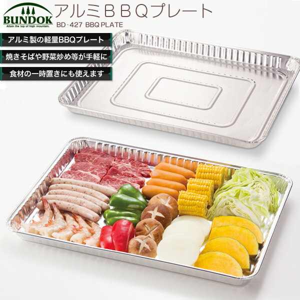 アルミBBQプレート　L　2P/BUNDOK(バンドック)/BD-427/バーベキュープレート、バーベキュー、皿、プレート、板、焼きそば、調理、BBQ、食器、焼きそばプレート、キャンプ、レジャー