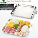 BUNDOK らくらくBBQプレート M/BD-428/バーベキュープレート、バーベキュー、鉄板、皿、プレート、板、焼きそば、調理、BBQ、食器、焼きそばプレート、キャンプ、レジャー その1