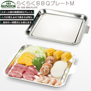 BUNDOK らくらくBBQプレート M/BD-428/バーベキュープレート、バーベキュー、鉄板、皿、プレート、板、焼きそば、調理、BBQ、食器、焼きそばプレート、キャンプ、レジャー