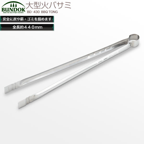 BUNDOK 大型火バサミ/BD-430/トング、火ばさみ、バーベキュー用品、BBQ