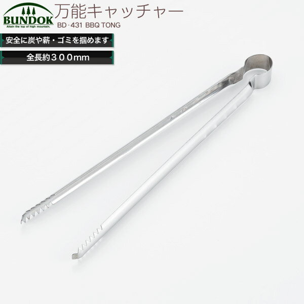BUNDOK 万能キャッチャー300/BD-431/トング、火ばさみ、バーベキュー用品、BBQ