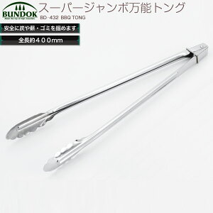 BUNDOK スーパージャンボ万能トング/BD-432/トング、火ばさみ、バーベキュー用品、BBQ