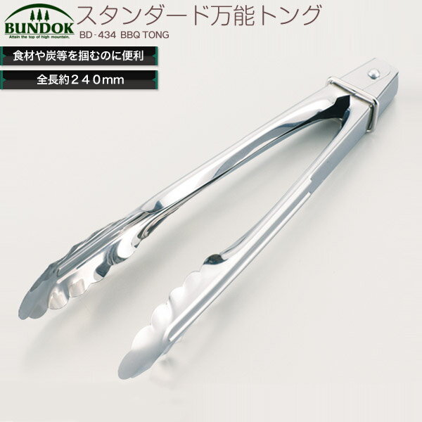 BUNDOK スタンダード万能トング/BD-434/トング、火ばさみ、バーベキュー用品、BBQ