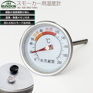 スモーカー用温度計/BUNDOK(バンドック)/BD-438/燻製、燻製器、スモーク、スモーカー、温度計、温度調節