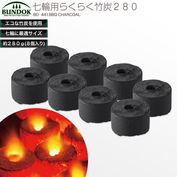 BUNDOK 七輪用らくらく竹炭 280/BD-441/木炭、炭、竹炭、着火剤、燃料、バーベキュー、七輪、しちりん