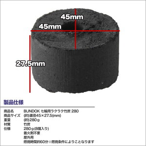 BUNDOK 七輪用らくらく竹炭 280/BD-441/木炭、炭、竹炭、着火剤、燃料、バーベキュー、七輪、しちりん通販格安セール情報 楽天 通販