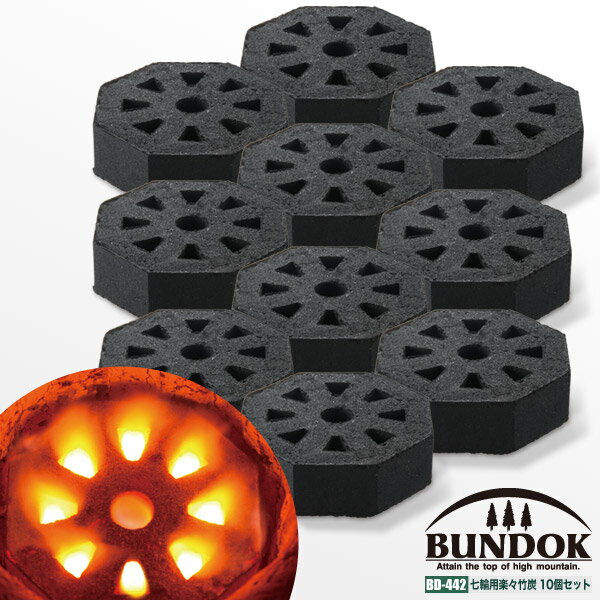 BUNDOK 七輪用らくらく竹炭10個セット/BD-442_10ST/木炭、炭、竹炭、着火剤、燃料、バーベキュー、七輪、しちりん