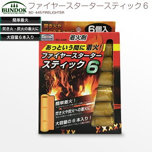 ファイヤースターターステック 6/BUNDOK(バンドック)/BD-445/炭、着火剤、スターター、燃料、バーベキュー、BBQ、七輪、七厘、らくらく炭