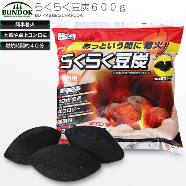 らくらく豆炭　600g/BUNDOK(バンドック)/BD-446/炭、着火剤、スターター、燃料、バーベキュー、BBQ、七輪、七厘、らくらく炭