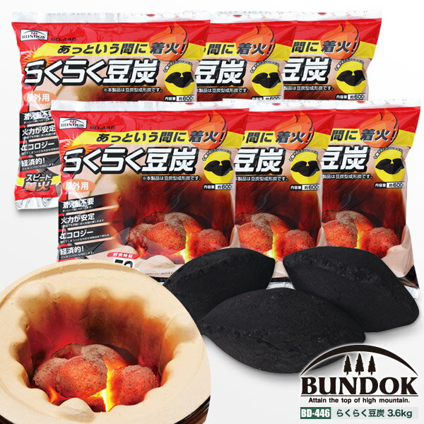 BUNDOK らくらく豆炭 3.6kg/BD-446_6ST/炭、豆炭、木炭、着火剤、スターター、燃料、バーベキュー、BBQ、七輪、七厘、らくらく炭