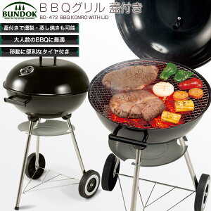 【送料無料】BUNDOK BBQグリル蓋付き/BD-472/バーベキューコンロ、バーベキューグリル、蓋、BBQコンロ、BBQグリル、丸型