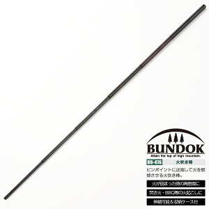 【送料無料】BUNDOK 火吹き棒/BD-476/火吹き棒、火起こし、送風、伸縮式、焚き火、火起こし棒、スターター