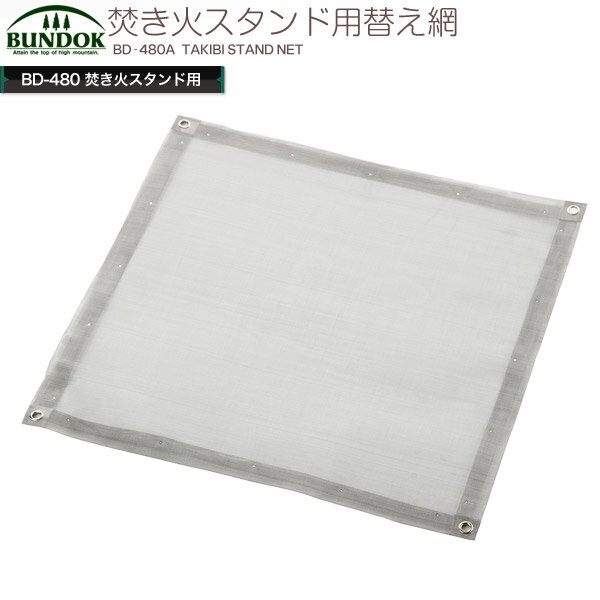 BUNDOK 焚き火スタンド 替え網/BD-480A/BUNDOK、焚き火スタンド、替え網通販格安セール情報 楽天 通販