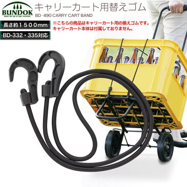 BUNDOK キャリーカート用換えゴム 150cm/BD-490/キャリーカート、台車、キャリー、ゴムバンド、備品、スペアパーツ、換えゴム