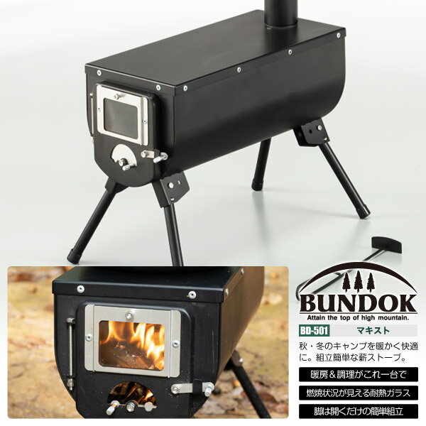 BUNDOK マキスト/BD-501/薪ストーブ、キャンプ、まきストーブ、煙突、アウトドア通販格安セール情報 楽天 通販