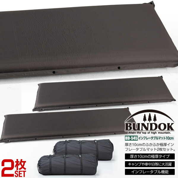 【送料無料】インフレータブルマット10cm 2枚セット/BUNDOK(バンドック)/BD-545ST/マット、厚さ、10cm、エアベッド、エアマット、レジャーマット、キャンピングマット、コンパクト、車中泊