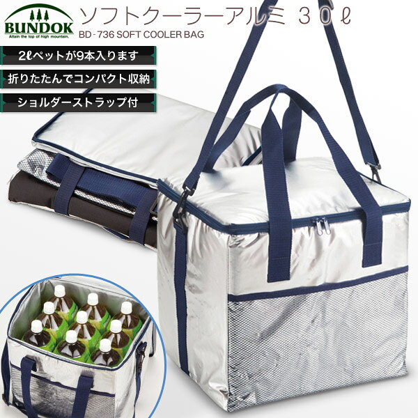 BUNDOK ソフトクーラーアルミ 30L/BD-736/クーラーバック、保冷、クーラーバッグ、アルミ、30リットル、折りたたみ、軽量、アウトドア用品、防災用品、保冷バック、保冷バッグ通販格安セール情報 楽天 通販