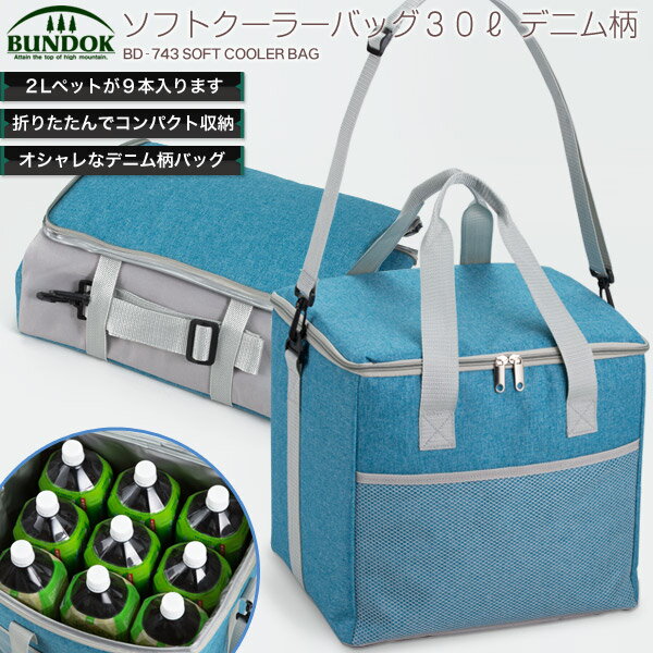 BUNDOK クーラーバッグ 30L デニム柄/BD-743/クーラーバック、保冷、クーラーバッグ、30リットル、ソフトクーラー、折りたたみ、軽量、防災用品、保冷バック、保冷バッグ通販格安セール情報 楽天 通販