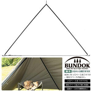 BUNDOK BDK-79ソロベース用フタマタ 1本/BD-79/ポール、フタマタ、二又、二股、テント、アタッチメント、ソロベース用通販格安セール情報 楽天 通販