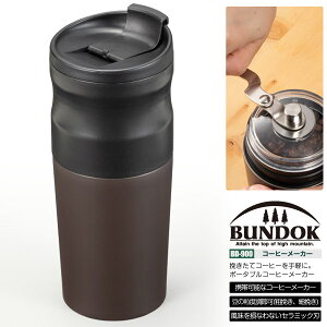 【送料無料】BUNDOK コーヒーメーカー/BD-900/コーヒーミル、手動、コーヒーメーカー、コーヒードリッパー、タンブラー、マグカップ、アウトドア、キャンプ
