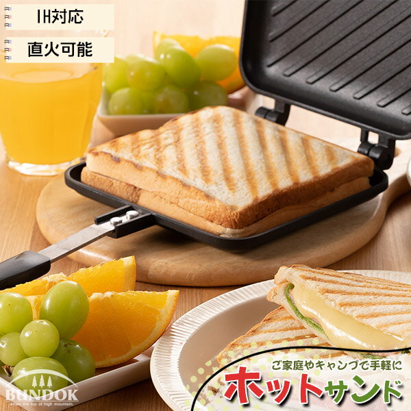 【送料無料】ホットサンドプレートIH/BUNDOK(バンドック)/BD-901IH/ホットサンドメーカー ホットサンド フライパン 直火 IH 対応 電気 電磁調理器 キャンプ クッキング