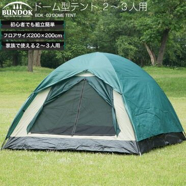 【送料無料】BUNDOK ドーム型テント 2〜3人用/BDK-03/テント、ドーム型テント、折りたたみ、収納、キャンプ用品、アウトドア用品、簡単、2人用、3人用、家族用、コンパクト