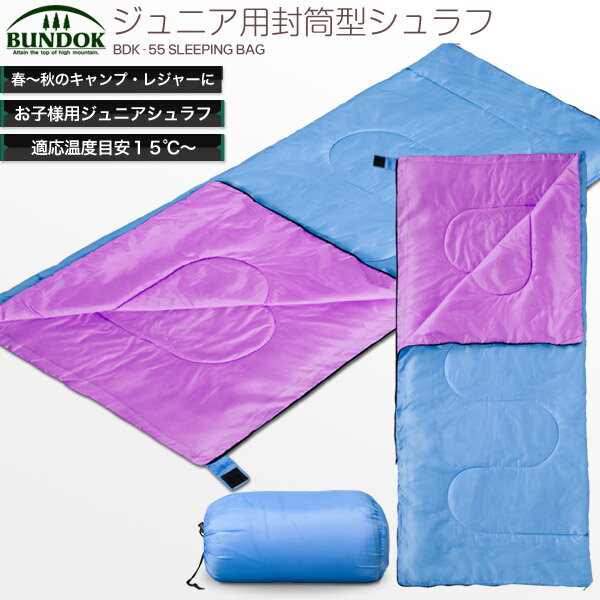 【在庫処分品】BUNDOK ジュニア用封筒型シュラフ/BDK-55/寝袋、シュラフ、子供用、封筒型、キャンプ、レジャー、アウトドア、防災、備品通販格安セール情報 楽天 通販