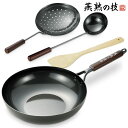 【送料無料】燕熟の技 鉄製いため鍋 30cm お玉・ジャーレン・竹べら/よこやま/EJT-1000/フライパン いため鍋 中華鍋 30cm 鉄 お玉 ジャーレン...