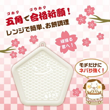 AKEBONO 合格レンジモチアミ 白星ホワイト/SI-5000/調理器、餅、鍋料理、しゃぶしゃぶ、うどん、お好み焼き、たこ焼き,、おしるこ、レンジで簡単、焼き餅