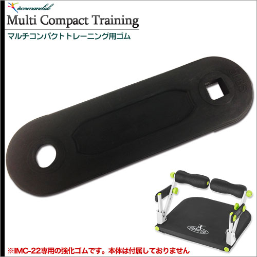 マルチコンパクトトレーニング用替えゴム/鉄人倶楽部/PART-003/換えゴム、替えゴム、IMC-22、ゴム