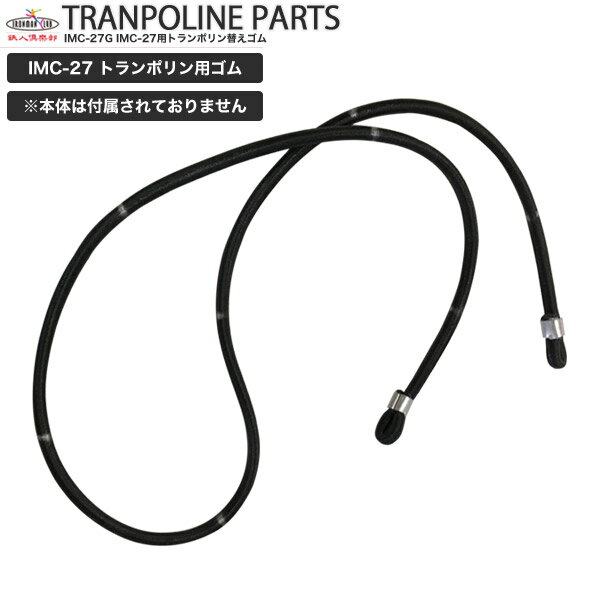 トランポリン27用替えゴム 1本/鉄人倶楽部/PART-005/備品 交換ゴム IMC-27用 替えゴム 換えゴム ゴム スペア