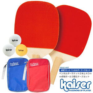 【送料無料】kaiser 卓球ラケットセット ペンホルダー＆収納ケース/KW-014ST/卓球ラケット、ペンホルダー、卓球、ラバー、ケース、収納、ピンポン球、卓球用品