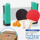 【送料無料】kaiser どこでも卓球セット/KW-020/卓球ラケット、ピンポン、ラバー、ネット、卓球台、卓球用品、ピンポン玉、セット、ペンホルダー、卓球、卓球ボール