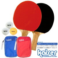 kaiser 卓球ラケットセット シェイクハンド&収納ケース/KW-021ST/卓球ラケット、シェイクハンド、卓球、ラバー、ケース、収納、ピンポン球、卓球用品