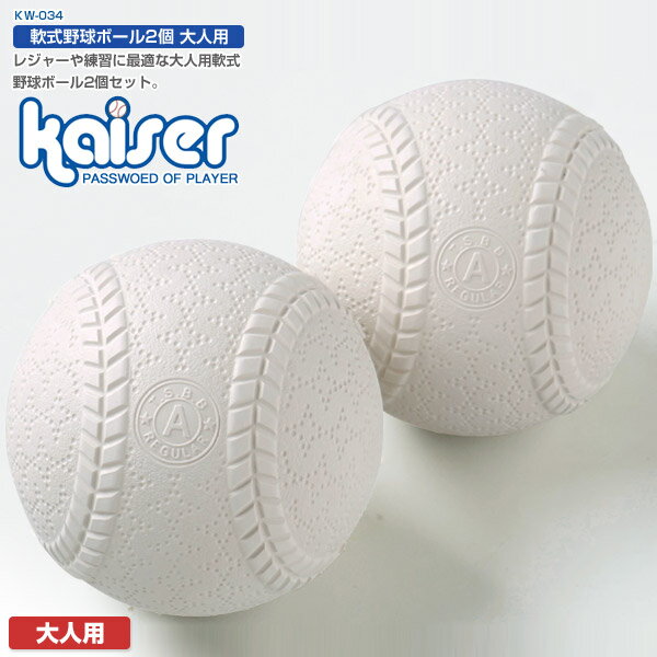 軟式野球ボール 2個 大人用/kaiser(カイザー)/KW-034/野球ボール、軟式、練習用、一般用、練習球